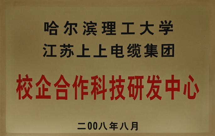 哈尔滨理工大学堂企合作科技研发中心