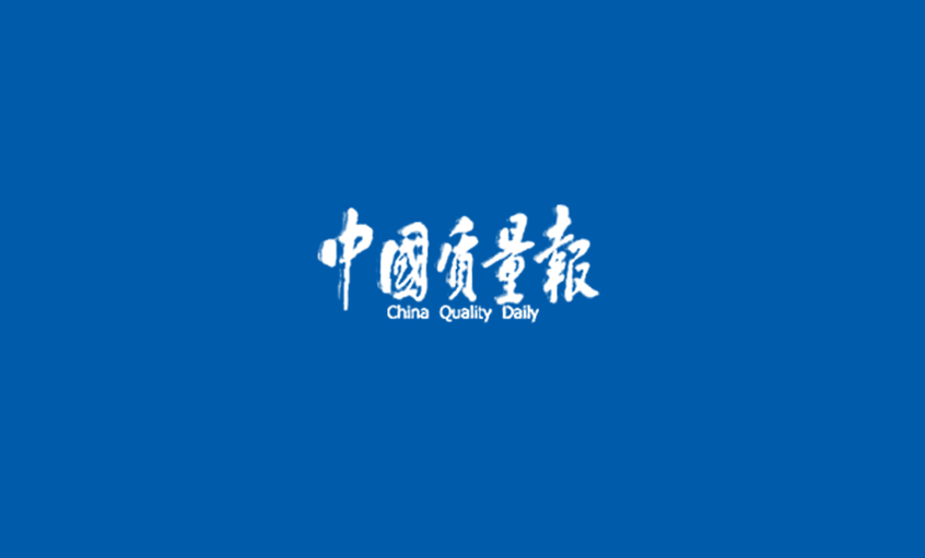 《中国质量报》：闯出高质量发展的“rb88随行版”之路
